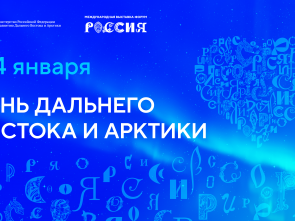 Камчатка на выставке-форуме «Россия» представит свои достижения в мероприятиях Дня Дальнего Востока и Арктики
