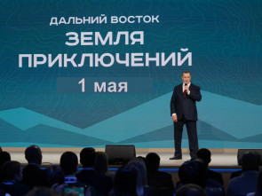 «Земля приключений» зовёт жителей Камчатки!