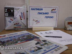 Основная точка взаимодействия по вопросам поддержки участников СВО на Камчатке — фонд «Защитники Отечества»