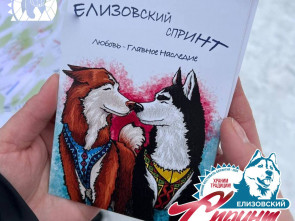 Отправить открытку с Елизовского спринта и получить удовольствие