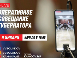Трансляция совещания краевого правительства Камчатки начнется в 10:00