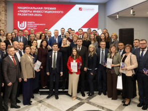 Итоги Национальной премии в сфере инвестиционного развития регионов подведены в Москве