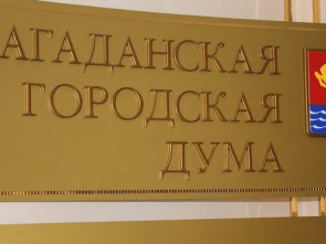 Депутаты Магаданской гордумы единогласно приняли отставку мэра Юрия Гришана