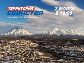 Телемарафон «Территория единства»: Вместе мы — сила!