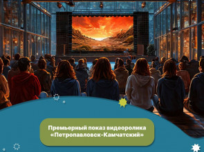 До открытия региональной туристической выставки «Камчатка — твоё невероятное приключение» остался один день