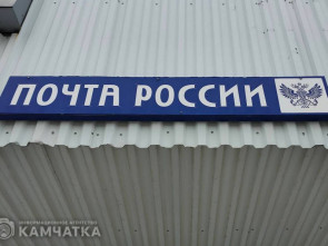 Владимир Солодов взял под личный контроль проблемы с доставкой почты на север Камчатки