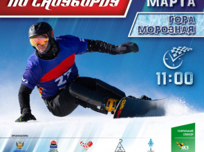 До старта чемпионата России по сноуборду на Камчатке остался один день