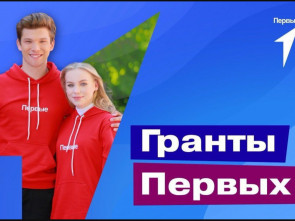 Три камчатских проекта победили в грантовом  конкурсе «Движение Первых»