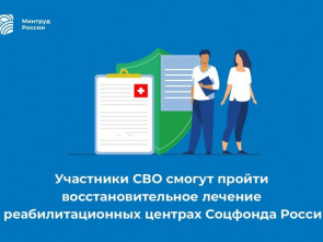 Демобилизованные участники СВО проходят лечение в 12 центрах реабилитации Социального фонда
