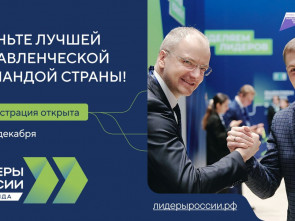 Камчатские управленцы могут проявить себя на шестом сезоне конкурса «Лидеры России. Команда»