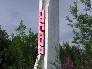 Будем помнить? 3