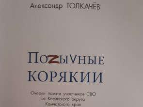 ПОZЫВНЫЕ КОРЯКИИ