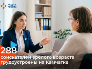 Кадровый центр помогает жителям Камчатки строить карьеру в зрелом возрасте