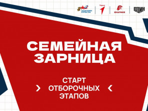 На Камчатке стартовали отборочные этапы Всероссийской игры «Семейная Зарница»