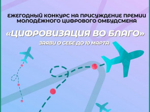 Камчатскую молодёжь приглашают побороться за премию «Цифровизация во благо»