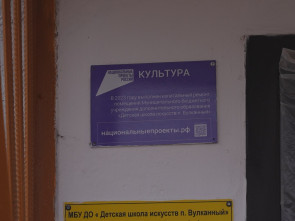 Детская школа искусств в Вулканном преобразится к новому учебному году