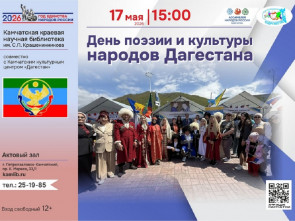 В Петропавловске-Камчатском пройдет этнопраздник поэзии и культуры Дагестана