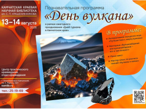 Загадки лавы, викторина и роспись камней: камчатская библиотека отметит День вулкана
