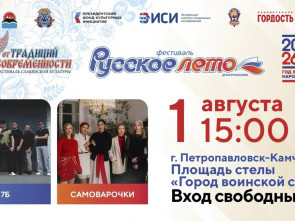 Фестиваль «Русское лето» #ZaРоссию пройдет в Петропавловске-Камчатском 1 августа