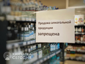 В первый день лета на Камчатке будет действовать запрет розничной продажи спиртного