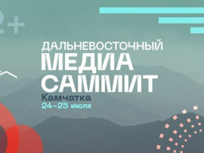Дальневосточный МедиаСаммит пройдет в июле на Камчатке