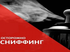 На Камчатке принят новый закон против сниффинга