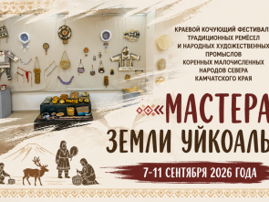 Камчатских умельцев приглашают стать частью фестиваля «Мастера земли Уйкоаль»