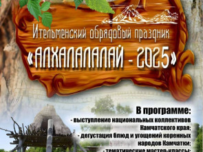 Жителей и гостей Камчатского края приглашают на ежегодный ительменский обрядовый праздник 