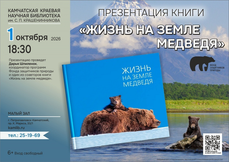 На Камчатке представят книгу-пособие «Жизнь на земле медведя»