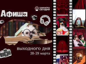 Время с пользой: Программа мероприятий в Камчатском крае на 28 и 29 марта