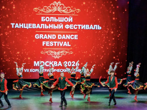 Камчатский ансамбль завоевал Гран-при в Минске и семь первых мест в Москве
