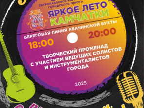 "Яркое лето Камчатки" порадует горожан выступлениями творческих коллективов 1