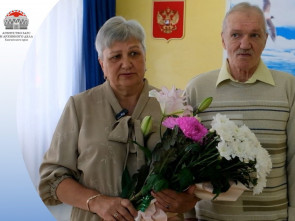 Вилючинские супруги отметили золотую свадьбу
