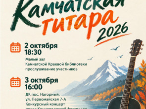 Фестиваль авторской песни пройдёт на Камчатке 2 и 3 октября
