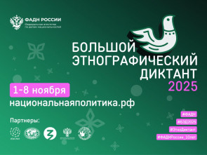 Камчатка примет участие во всероссийском этнографическом диктанте