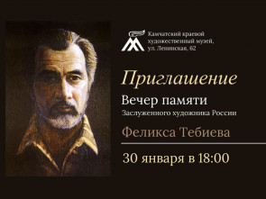 Жителей Камчатки приглашают на вечер памяти известного художника Феликса Тебиева