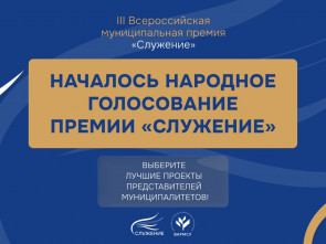 Началось Народное голосование премии «Служение»