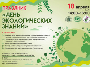 День экологических знаний пройдет в Петропавловске-Камчатском