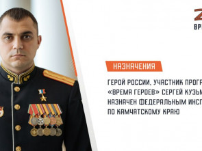 Герой СВО на Камчатке возглавил федеральное ведомство