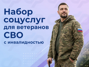 Ветераны СВО на Камчатке смогут получать соцуслуги быстрее