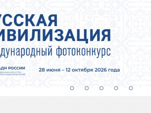 Фотографы Камчатки подали более 50 работ на конкурс «Русская цивилизация»