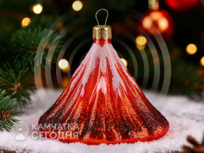 С Новым годом, Камчатка!
