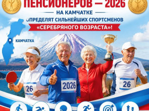 На Камчатке выберут сильнейших пенсионеров-спортсменов