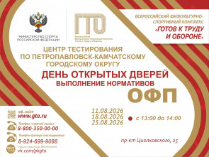 Комплекс ГТО даёт камчатцам налоговые преференции и преимущества при поступлении