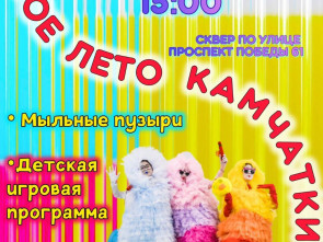 "Яркое лето Камчатки" порадует горожан выступлениями творческих коллективов 0