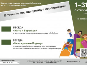 Камчатская библиотека проведёт исторические беседы для школьников