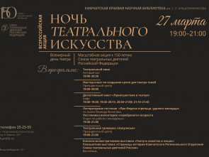 Петропавловск-Камчатский станет одной из площадок акции «Ночь театрального искусства»