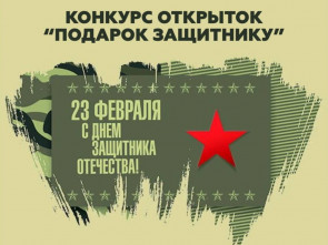Конкурс открыток «Подарок Защитнику»: дети Камчатки поздравляют защитников Отечества
