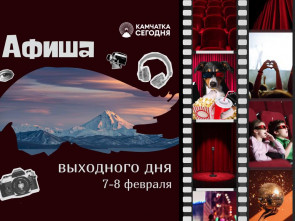 Культурные и спортивные мероприятия ждут жителей и гостей Камчатки на предстоящих выходных