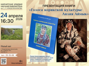 Живая речь кочевников: в Петропавловске презентуют книгу о корякской культуре